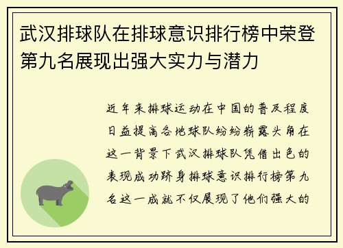 武汉排球队在排球意识排行榜中荣登第九名展现出强大实力与潜力