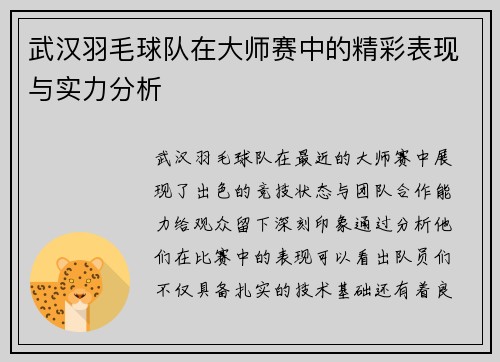 武汉羽毛球队在大师赛中的精彩表现与实力分析