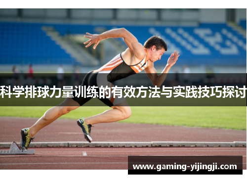 科学排球力量训练的有效方法与实践技巧探讨