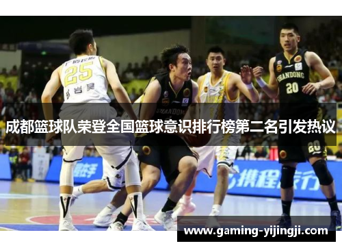 成都篮球队荣登全国篮球意识排行榜第二名引发热议