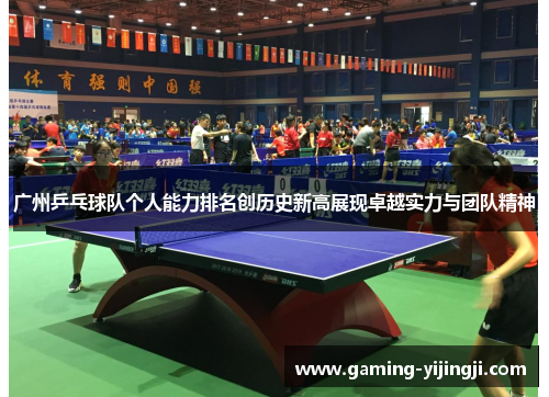 广州乒乓球队个人能力排名创历史新高展现卓越实力与团队精神