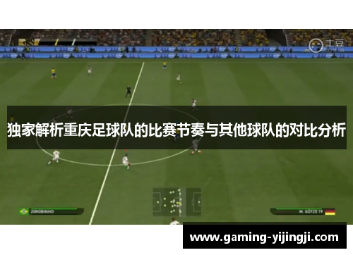独家解析重庆足球队的比赛节奏与其他球队的对比分析