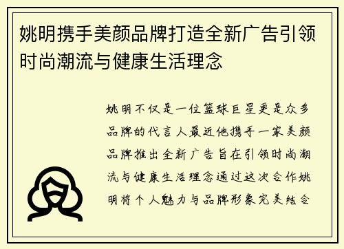 姚明携手美颜品牌打造全新广告引领时尚潮流与健康生活理念