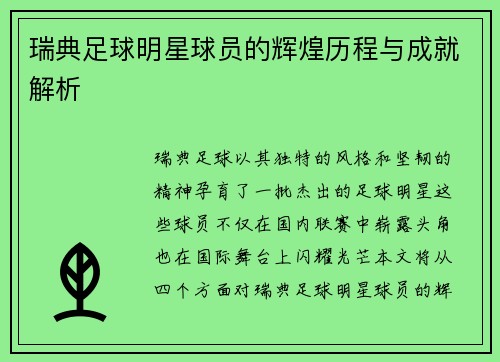 瑞典足球明星球员的辉煌历程与成就解析