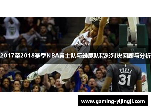 2017至2018赛季NBA勇士队与雄鹿队精彩对决回顾与分析
