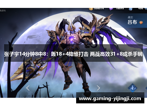 张子宇14分钟8中8：轰18+4降维打击 两战高效31+8成杀手锏