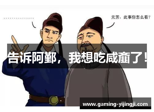 告诉阿鄞，我想吃咸齑了！