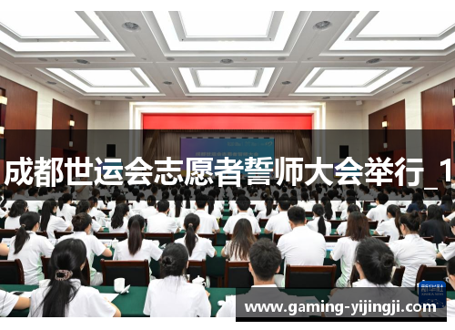 成都世运会志愿者誓师大会举行_1
