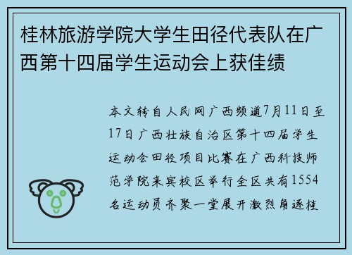 桂林旅游学院大学生田径代表队在广西第十四届学生运动会上获佳绩​