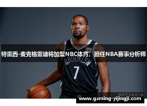 特雷西-麦克格雷迪将加盟NBC体育，担任NBA赛事分析师