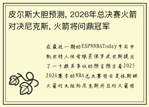 皮尔斯大胆预测, 2026年总决赛火箭对决尼克斯, 火箭将问鼎冠军