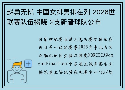 赵勇无忧 中国女排男排在列 2026世联赛队伍揭晓 2支新晋球队公布