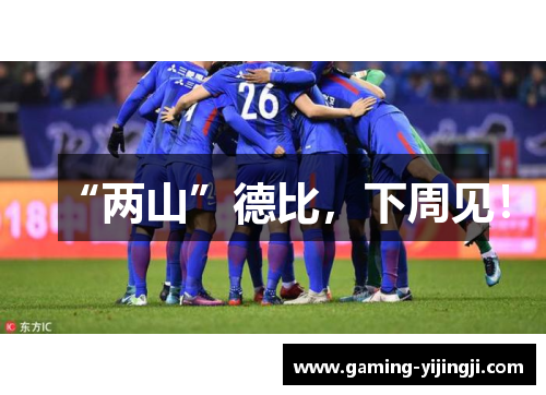 “两山”德比，下周见！