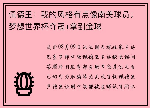 佩德里：我的风格有点像南美球员；梦想世界杯夺冠+拿到金球