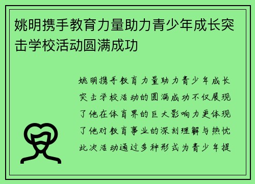 姚明携手教育力量助力青少年成长突击学校活动圆满成功