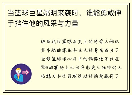 当篮球巨星姚明来袭时，谁能勇敢伸手挡住他的风采与力量