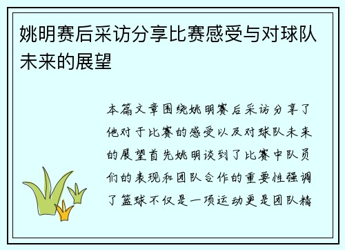 姚明赛后采访分享比赛感受与对球队未来的展望
