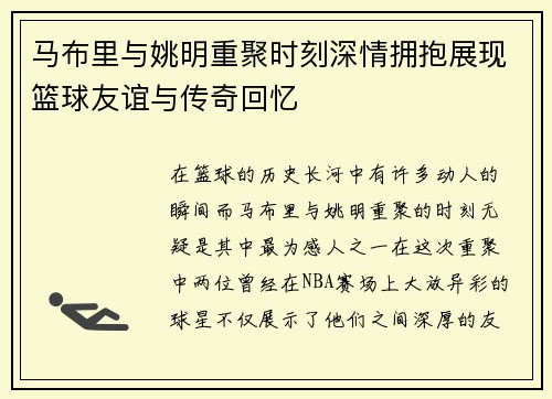 马布里与姚明重聚时刻深情拥抱展现篮球友谊与传奇回忆
