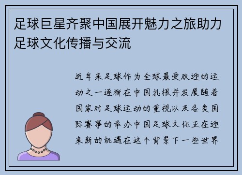 足球巨星齐聚中国展开魅力之旅助力足球文化传播与交流 足球巨星齐聚中国展开魅力之旅助力足球文化传播与交流